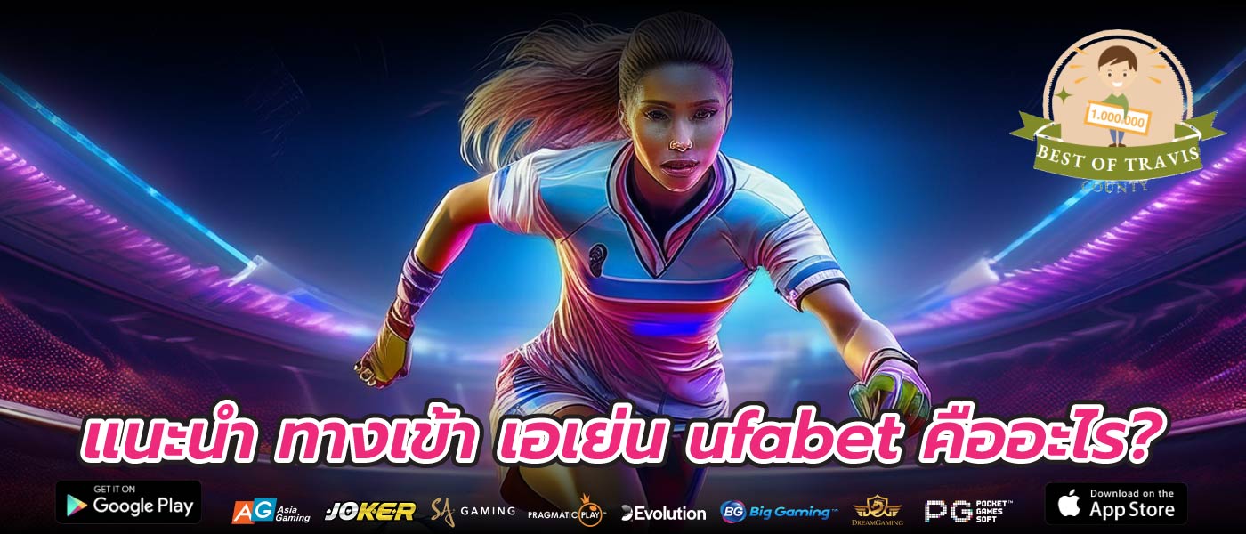 แนะนำ ทางเข้า เอเย่น ufabet คืออะไร?