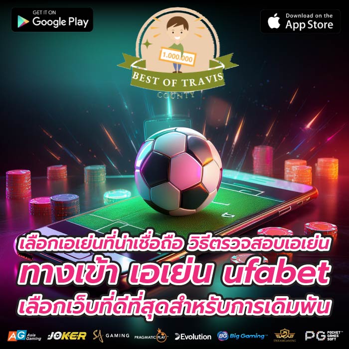 เลือกเอเย่นที่น่าเชื่อถือ วิธีตรวจสอบเอเย่นทางเข้า เอเย่น ufabetเลือกเว็บที่ดีที่สุดสำหรับการเดิมพัน