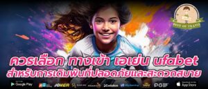 ควรเลือก ทางเข้า เอเย่น ufabet สำหรับการเดิมพันที่ปลอดภัยและสะดวกสบาย