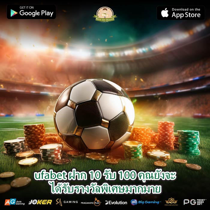 ufabet ฝาก 10 รับ 100 คุณยังจะได้รับรางวัลพิเศษมากมาย
